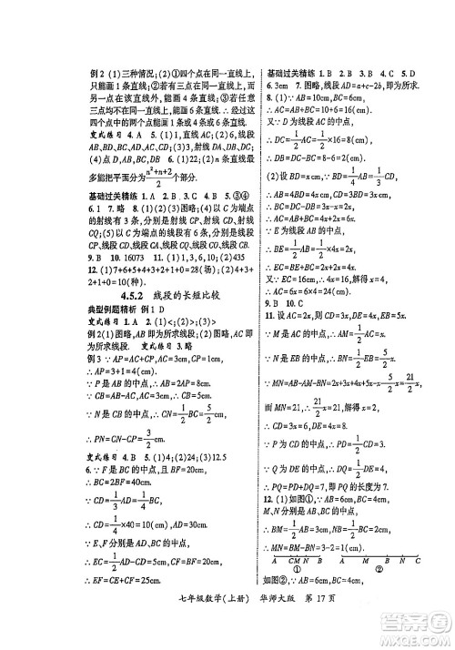 吉林教育出版社2023年秋启航新课堂七年级数学上册华师大版答案