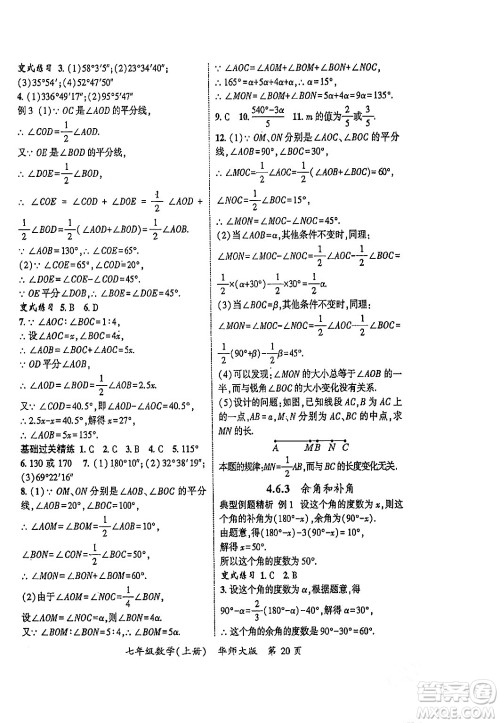 吉林教育出版社2023年秋启航新课堂七年级数学上册华师大版答案
