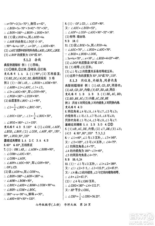 吉林教育出版社2023年秋启航新课堂七年级数学上册华师大版答案