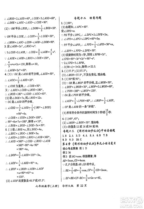 吉林教育出版社2023年秋启航新课堂七年级数学上册华师大版答案