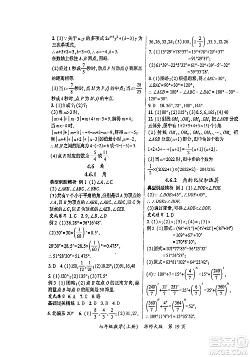 吉林教育出版社2023年秋启航新课堂七年级数学上册华师大版答案