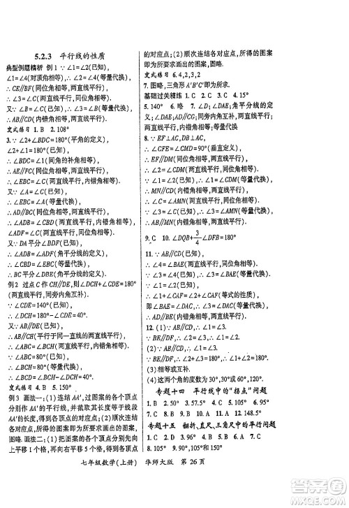 吉林教育出版社2023年秋启航新课堂七年级数学上册华师大版答案