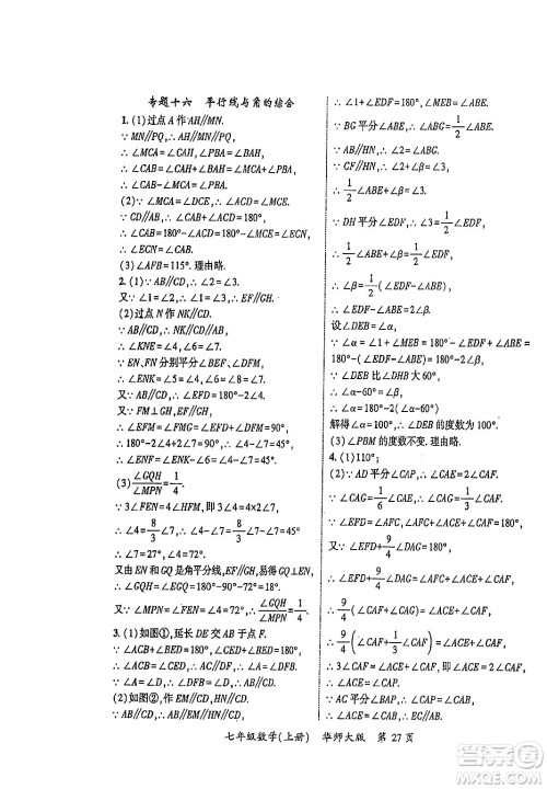 吉林教育出版社2023年秋启航新课堂七年级数学上册华师大版答案