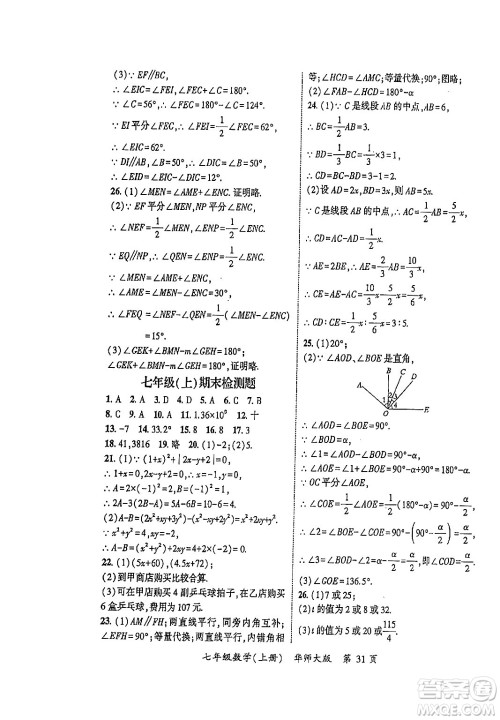 吉林教育出版社2023年秋启航新课堂七年级数学上册华师大版答案