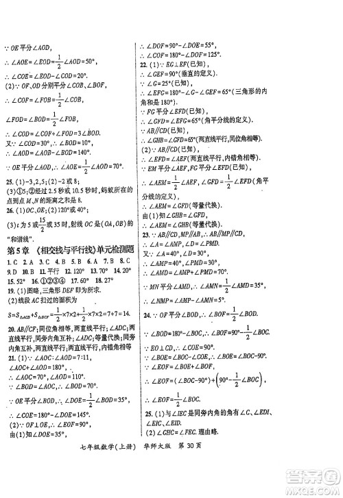 吉林教育出版社2023年秋启航新课堂七年级数学上册华师大版答案