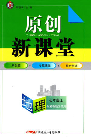 新疆青少年出版社2023年秋原创新课堂七年级地理上册湘教版参考答案 新疆青少年出版社2023年秋原创新课堂七年级地理上册湘教版参考答案