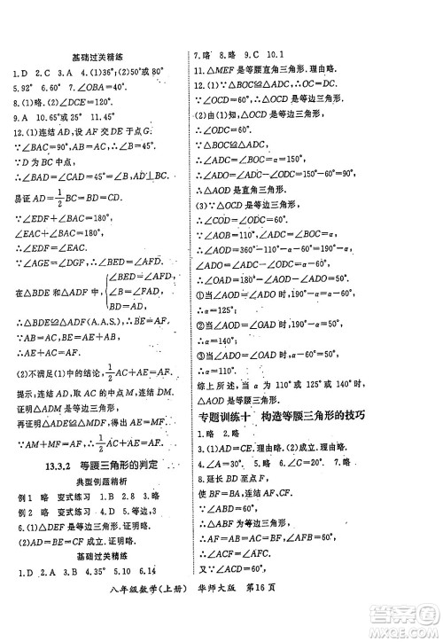吉林教育出版社2023年秋启航新课堂八年级数学上册华师大版答案
