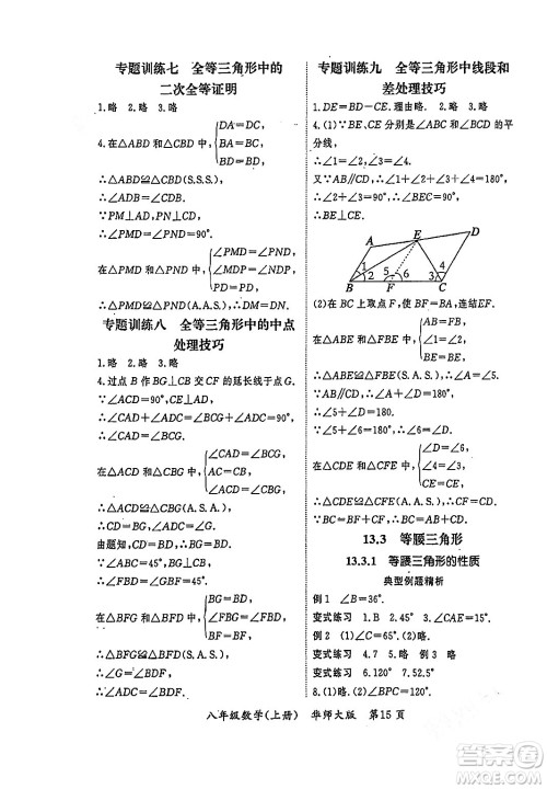 吉林教育出版社2023年秋启航新课堂八年级数学上册华师大版答案
