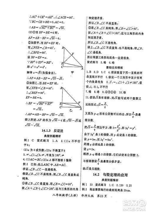 吉林教育出版社2023年秋启航新课堂八年级数学上册华师大版答案