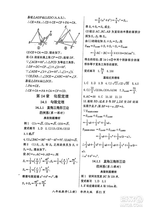 吉林教育出版社2023年秋启航新课堂八年级数学上册华师大版答案