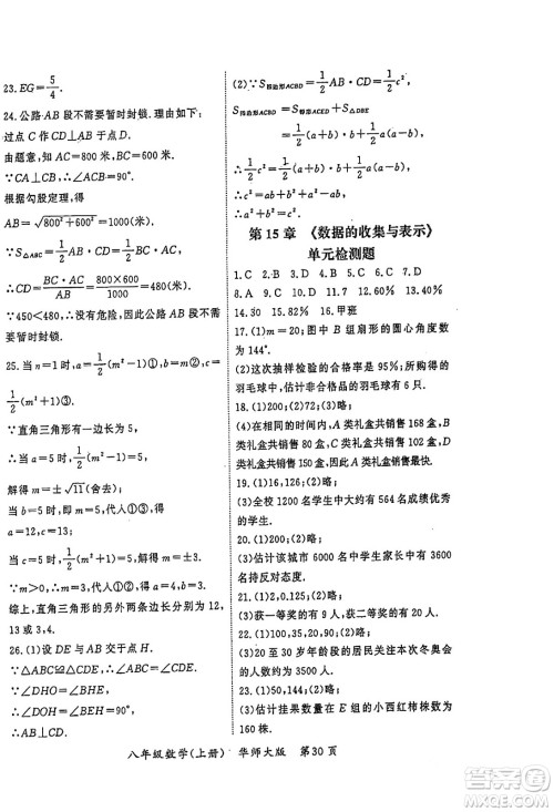 吉林教育出版社2023年秋启航新课堂八年级数学上册华师大版答案
