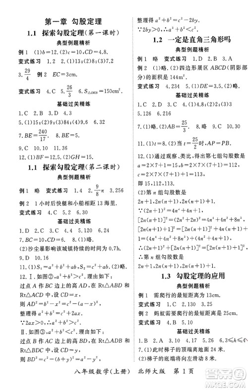 吉林教育出版社2023年秋启航新课堂八年级数学上册北师大版答案