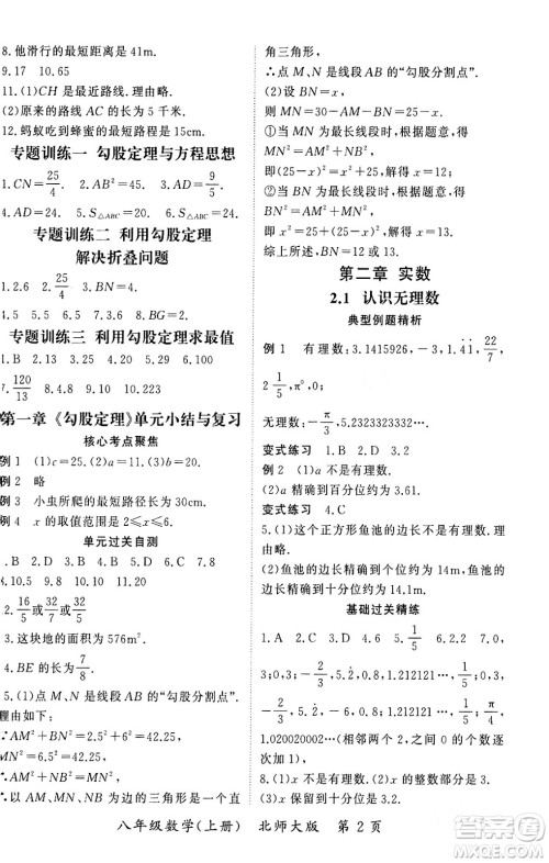 吉林教育出版社2023年秋启航新课堂八年级数学上册北师大版答案