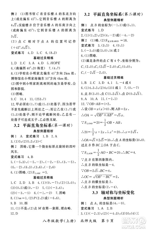 吉林教育出版社2023年秋启航新课堂八年级数学上册北师大版答案