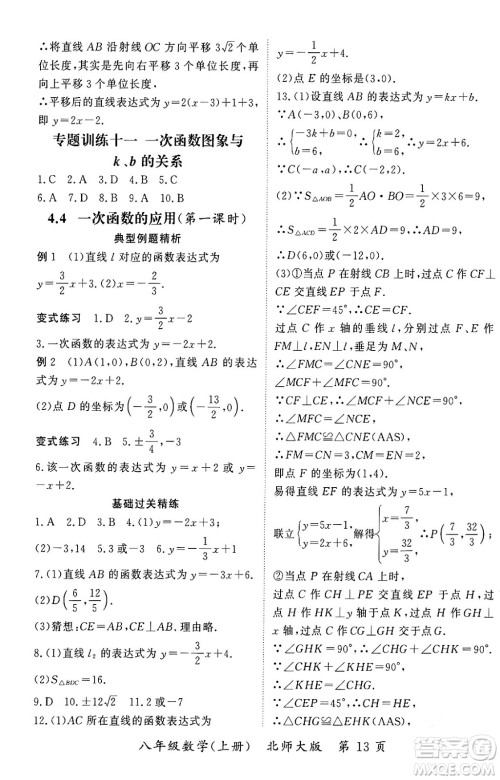 吉林教育出版社2023年秋启航新课堂八年级数学上册北师大版答案