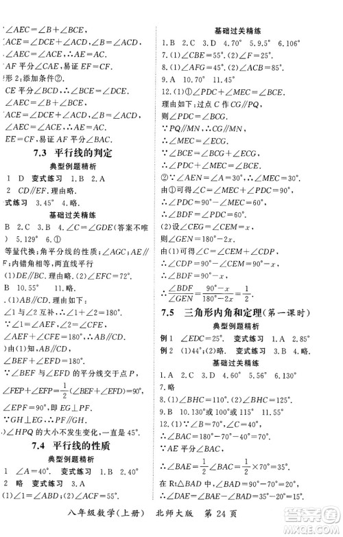 吉林教育出版社2023年秋启航新课堂八年级数学上册北师大版答案