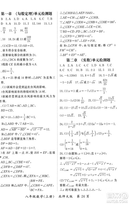 吉林教育出版社2023年秋启航新课堂八年级数学上册北师大版答案