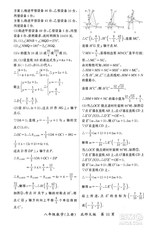 吉林教育出版社2023年秋启航新课堂八年级数学上册北师大版答案
