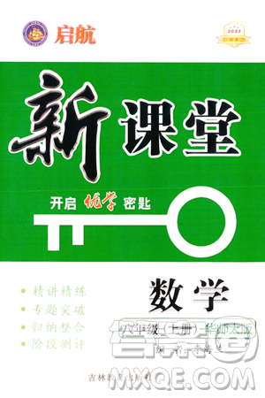 吉林教育出版社2023年秋启航新课堂八年级数学上册华师大版答案