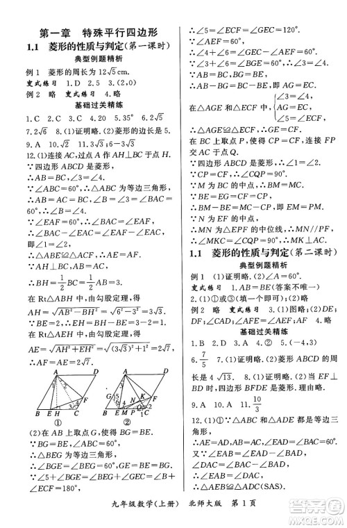 吉林教育出版社2023年秋启航新课堂九年级数学上册北师大版答案