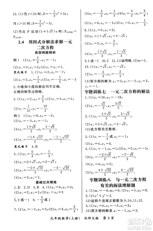 吉林教育出版社2023年秋启航新课堂九年级数学上册北师大版答案