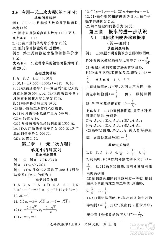 吉林教育出版社2023年秋启航新课堂九年级数学上册北师大版答案