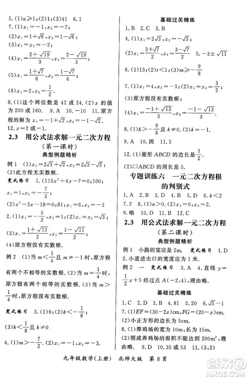 吉林教育出版社2023年秋启航新课堂九年级数学上册北师大版答案