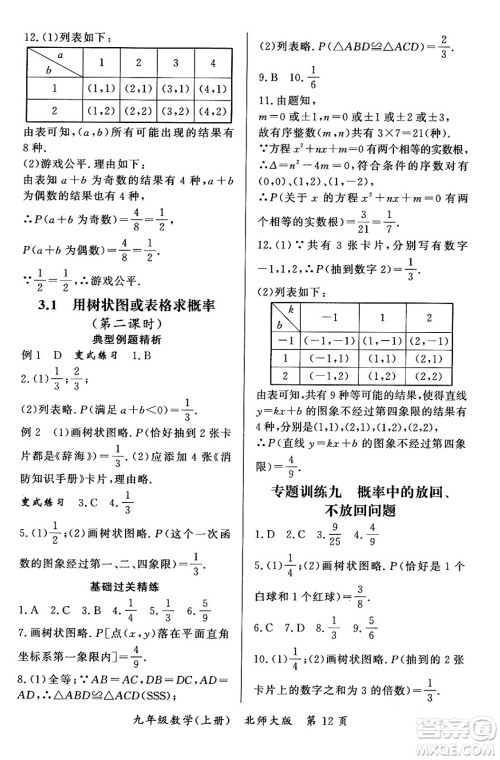 吉林教育出版社2023年秋启航新课堂九年级数学上册北师大版答案