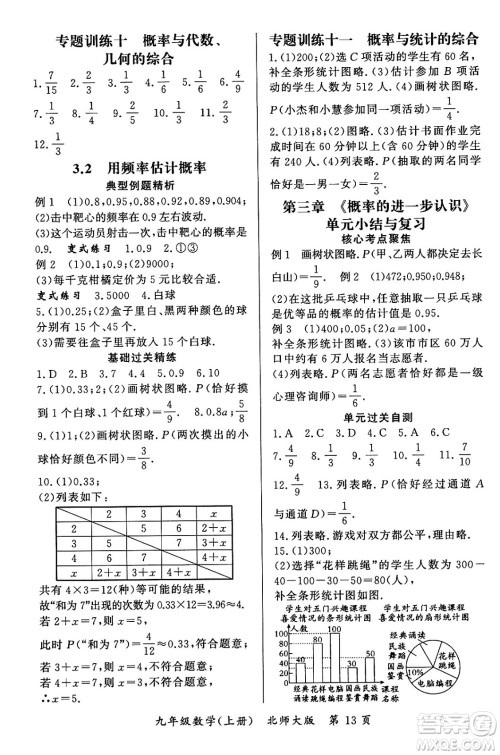 吉林教育出版社2023年秋启航新课堂九年级数学上册北师大版答案