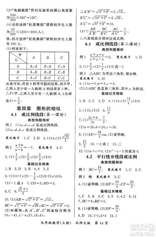 吉林教育出版社2023年秋启航新课堂九年级数学上册北师大版答案