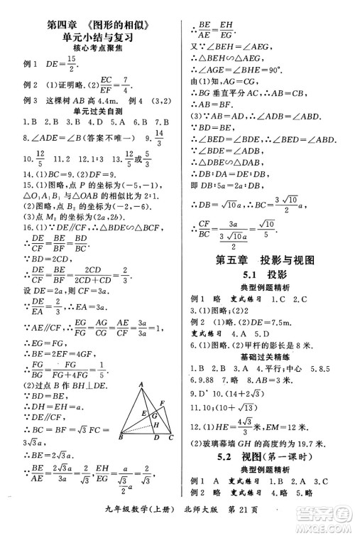 吉林教育出版社2023年秋启航新课堂九年级数学上册北师大版答案
