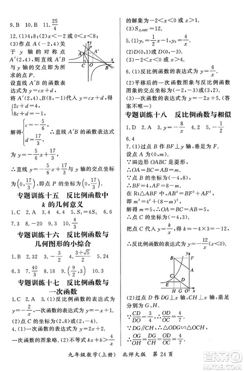 吉林教育出版社2023年秋启航新课堂九年级数学上册北师大版答案