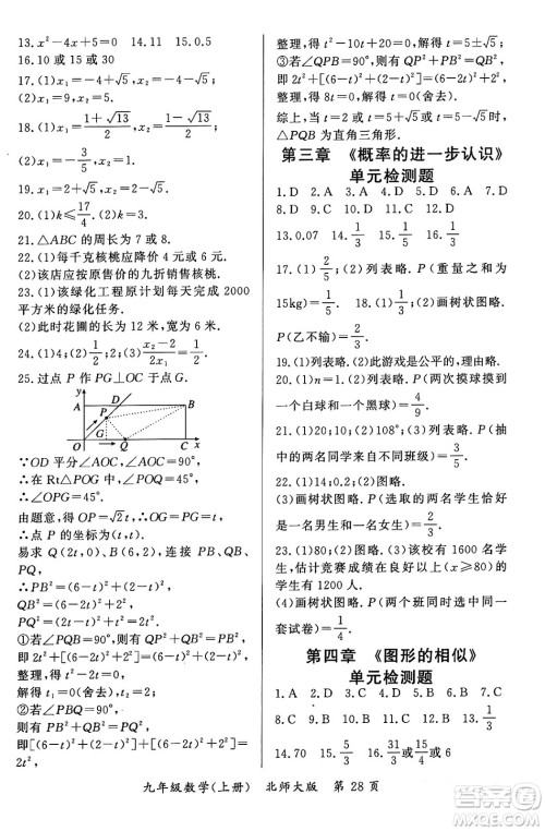 吉林教育出版社2023年秋启航新课堂九年级数学上册北师大版答案