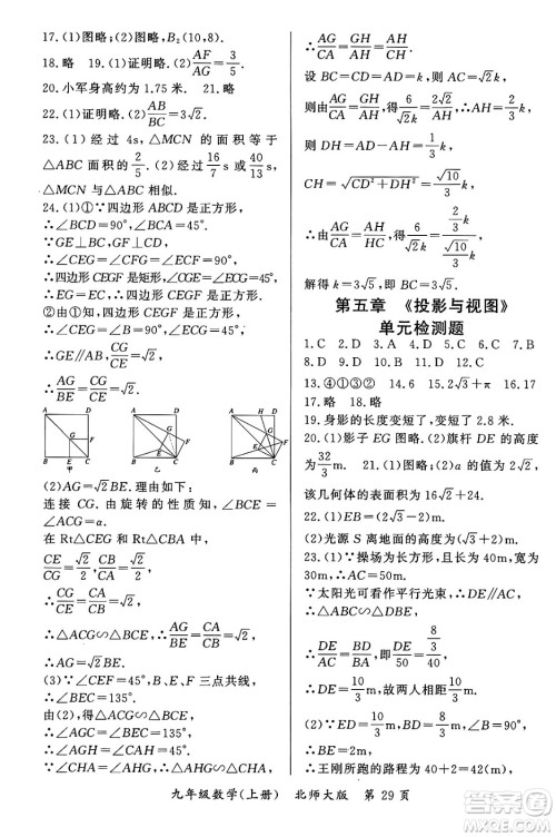 吉林教育出版社2023年秋启航新课堂九年级数学上册北师大版答案