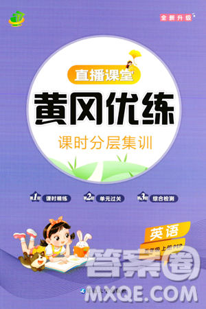 延边大学出版社2023年秋黄冈优练课时分层集训五年级英语上册人教版答案