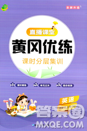 延边大学出版社2023年秋黄冈优练课时分层集训四年级英语上册人教版答案 延边大学出版社2023年秋黄冈优练课时分层集训四年级英语上册人教版答案