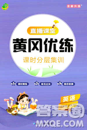 延边大学出版社2023年秋黄冈优练课时分层集训三年级英语上册人教版答案 延边大学出版社2023年秋黄冈优练课时分层集训三年级英语上册人教版答案