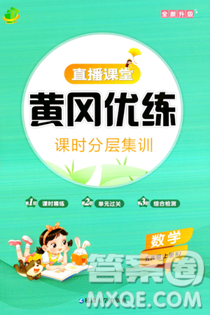 延边大学出版社2023年秋黄冈优练课时分层集训五年级数学上册人教版答案 延边大学出版社2023年秋黄冈优练课时分层集训五年级数学上册人教版答案