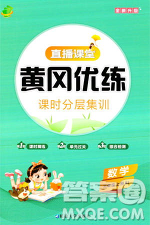 延边大学出版社2023年秋黄冈优练课时分层集训三年级数学上册人教版答案
