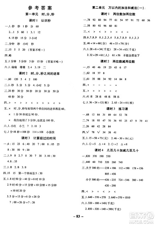 延边大学出版社2023年秋黄冈优练课时分层集训三年级数学上册人教版答案