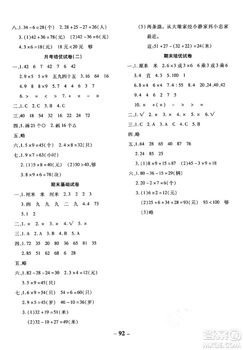 延边大学出版社2023年秋黄冈优练课时分层集训二年级数学上册人教版答案