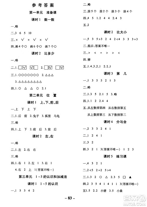 延边大学出版社2023年秋黄冈优练课时分层集训一年级数学上册人教版答案