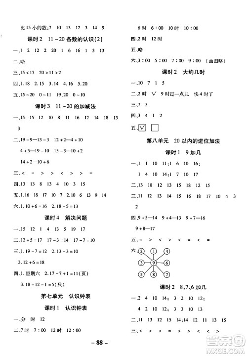 延边大学出版社2023年秋黄冈优练课时分层集训一年级数学上册人教版答案