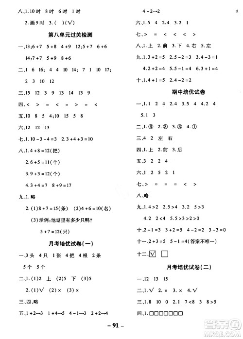 延边大学出版社2023年秋黄冈优练课时分层集训一年级数学上册人教版答案