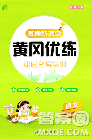 延边大学出版社2023年秋黄冈优练课时分层集训六年级语文上册人教版答案