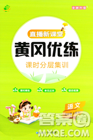 延边大学出版社2023年秋黄冈优练课时分层集训五年级语文上册人教版答案