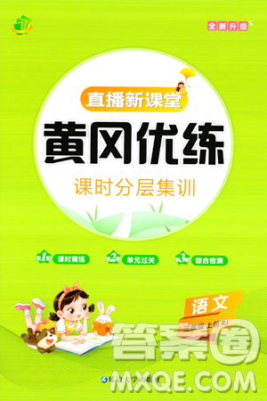 延边大学出版社2023年秋黄冈优练课时分层集训三年级语文上册人教版答案 延边大学出版社2023年秋黄冈优练课时分层集训三年级语文上册人教版答案