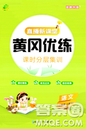 延边大学出版社2023年秋黄冈优练课时分层集训二年级语文上册人教版答案