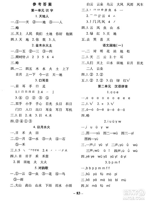 延边大学出版社2023年秋黄冈优练课时分层集训一年级语文上册人教版答案