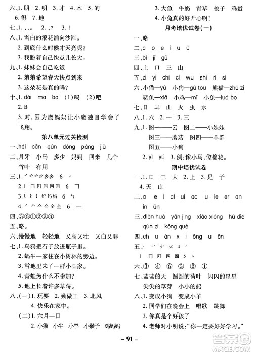 延边大学出版社2023年秋黄冈优练课时分层集训一年级语文上册人教版答案